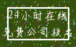 24小时在线_免费公司核名