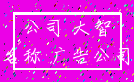 公司 大智_名称 广告公司