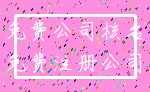 免费公司核名_免费注册公司