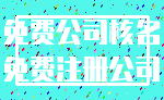 免费公司核名_免费注册公司