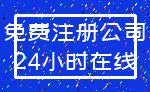 免费注册公司_24小时在线