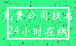 免费公司核名_24小时在线