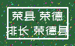 荣县 荣德_排长 荣德县