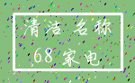 清洁 名称_68 家电