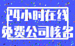 24小时在线_免费公司核名