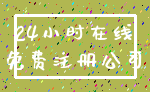 24小时在线_免费注册公司