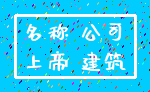 名称 公司_上帝 建筑