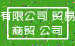 有限公司 贸易_商贸 公司