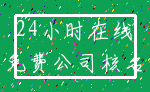 24小时在线_免费公司核名