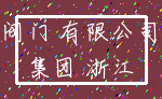 阀门 有限公司_集团 浙江