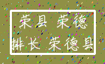 荣县 荣德_排长 荣德县