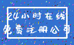 24小时在线_免费注册公司