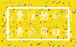 免费注册公司_免费公司核名