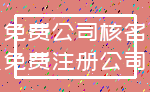 免费公司核名_免费注册公司