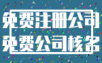 免费注册公司_免费公司核名