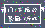 阀门 有限公司_集团 浙江