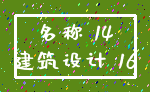 名称 14_建筑设计 16