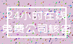 24小时在线_免费公司核名