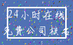 24小时在线_免费公司核名