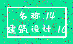名称 14_建筑设计 16