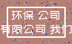 环保 公司_有限公司 我们