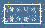 免费公司核名_免费注册公司