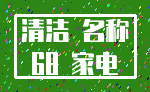 清洁 名称_68 家电