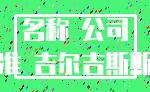 名称 公司_批准 吉尔吉斯斯坦