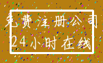 免费注册公司_24小时在线