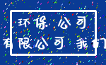 环保 公司_有限公司 我们