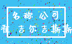 名称 公司_批准 吉尔吉斯斯坦