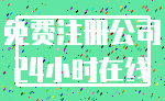 免费注册公司_24小时在线
