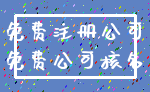 免费注册公司_免费公司核名