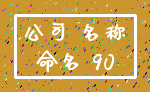 公司 名称_命名 90