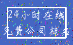 24小时在线_免费公司核名