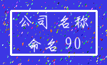 公司 名称_命名 90