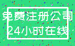 免费注册公司_24小时在线