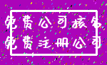 免费公司核名_免费注册公司