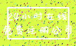 24小时在线_免费注册公司