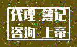 代理 簿记_咨询 上帝