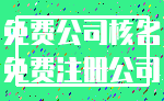 免费公司核名_免费注册公司