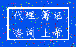 代理 簿记_咨询 上帝
