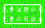 免费注册公司_免费公司核名