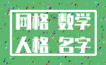网格 数学_人格 名字