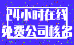 24小时在线_免费公司核名