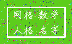 网格 数学_人格 名字