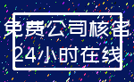 免费公司核名_24小时在线