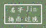 名字 Jin_梅雨 过境