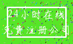 24小时在线_免费注册公司