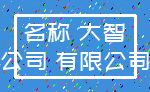 名称 大智_公司 有限公司